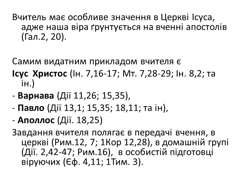 Вчитель має особливе значення в Церкві Ісуса, адже наша віра ґрунтується на вченні апостолів